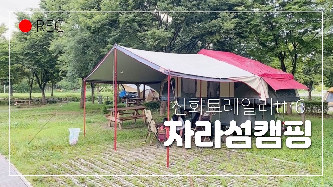 [정리마미] 신화트레일러 ttr6 자라섬 아이와 캠핑 여행