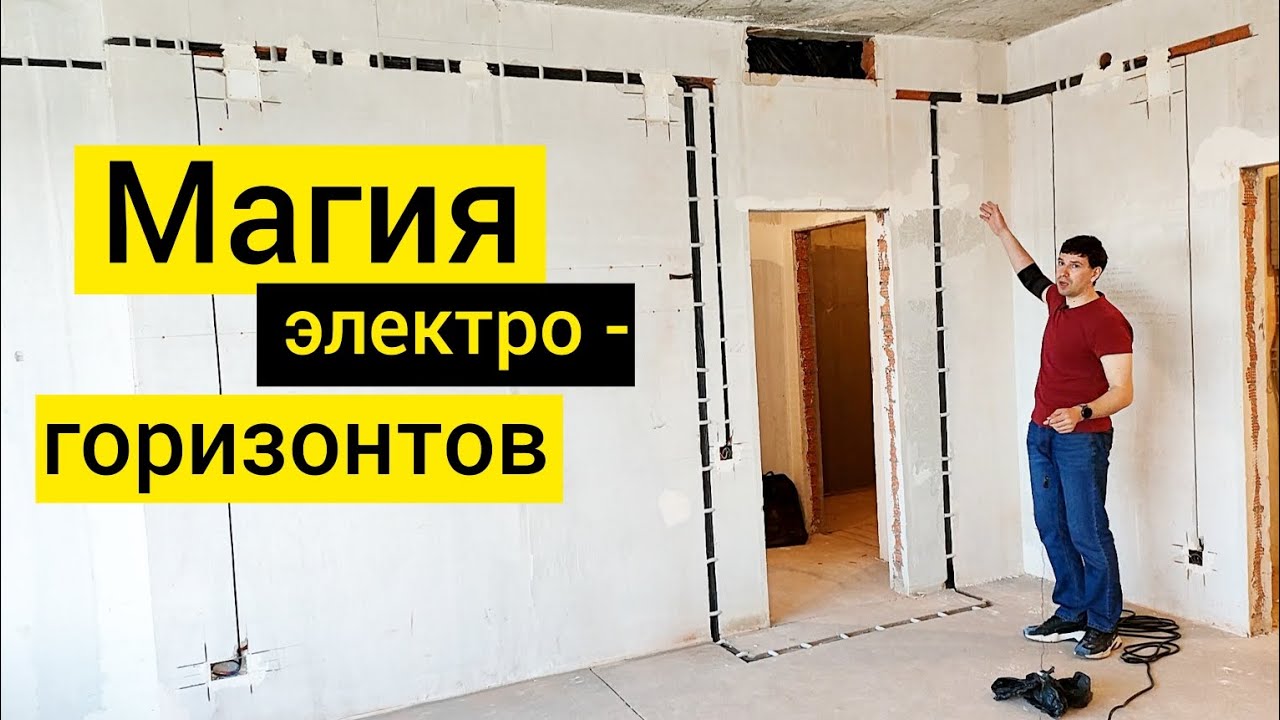 Электромонтаж в стенах. Магия горизонтов