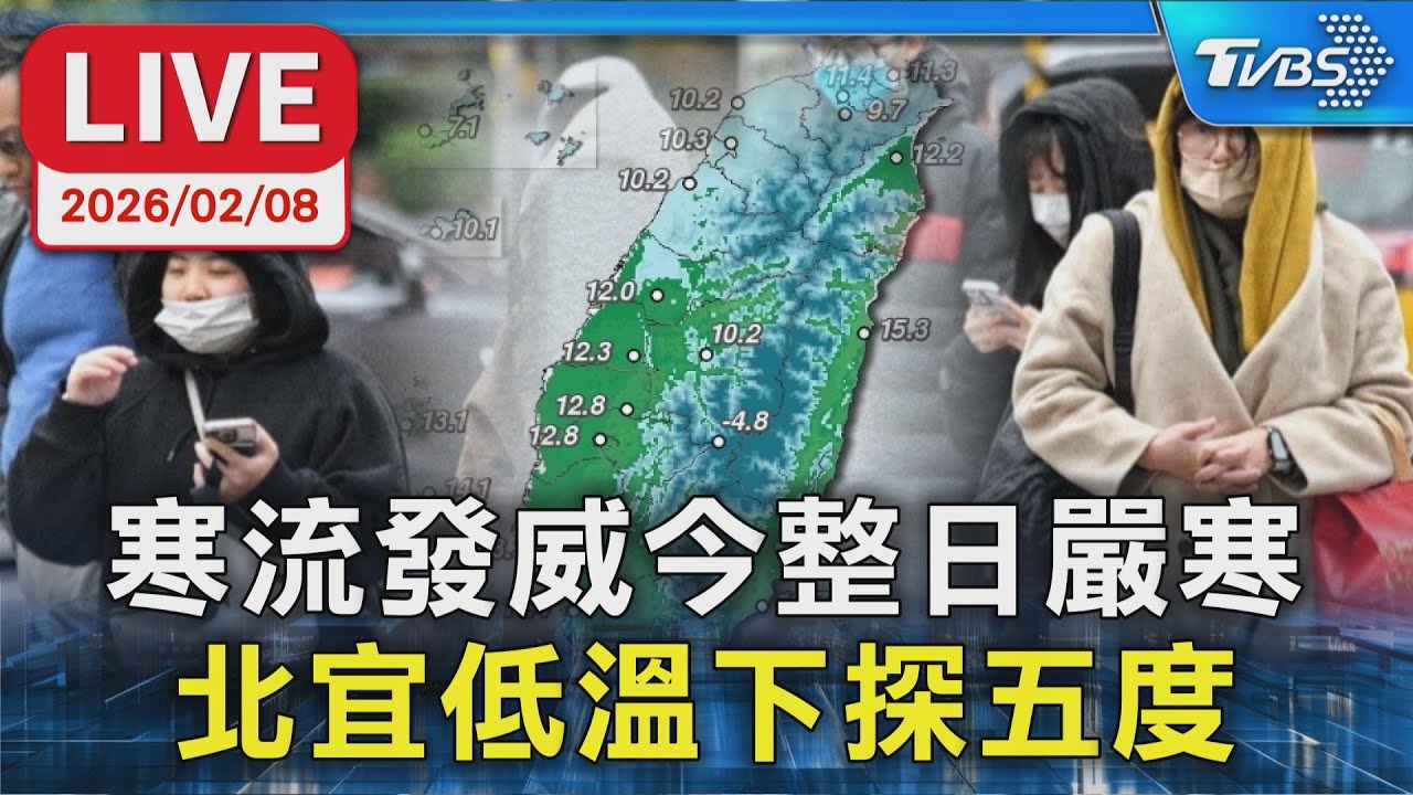 【LIVE】寒流發威今整日嚴寒  北宜低溫下探五度