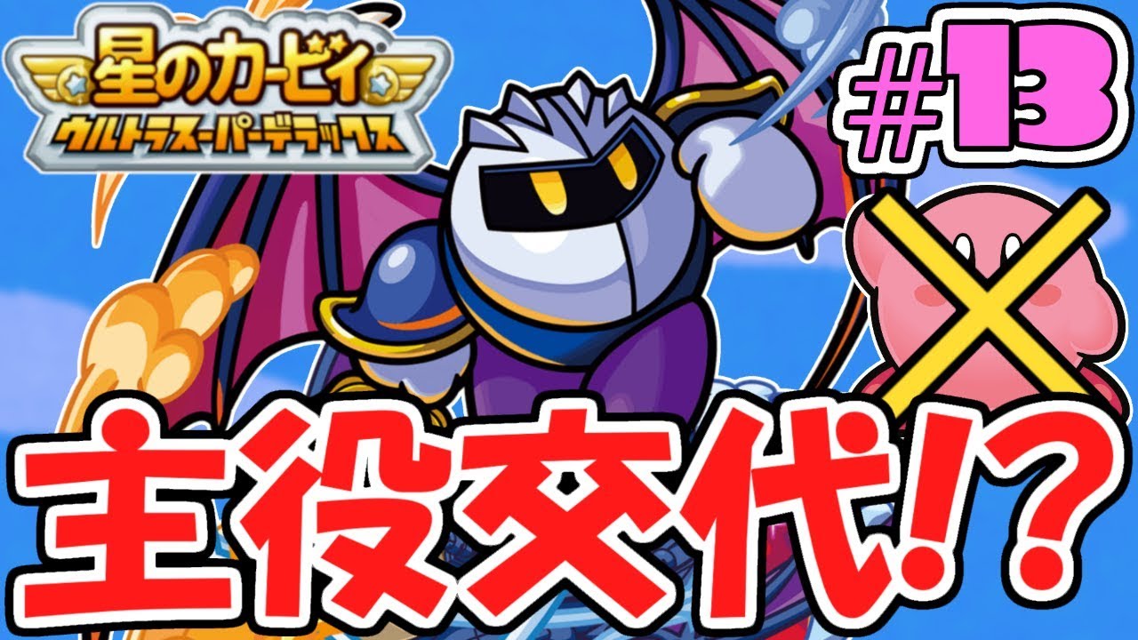 主人公はメタナイト!?強すぎてカービィいらないのでは?過去の名作実況Part13【星のカービィウルトラスーパーデラックス】