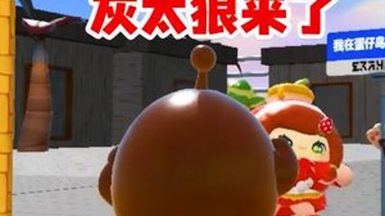 蛋仔派对：蛋贩子帮灰太狼抓羊？已经起锅烧油，再不救来不及了！
