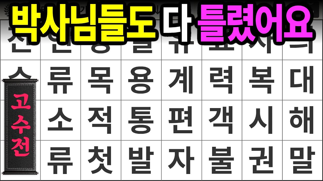 박사님들도 다 틀렸어요 [고수전 427] 숨은단어찾기 | 치매예방 | 치매테스트 | 치매예방퀴즈 | 단어퀴즈 | 치매예방활동 | 낱말퀴즈