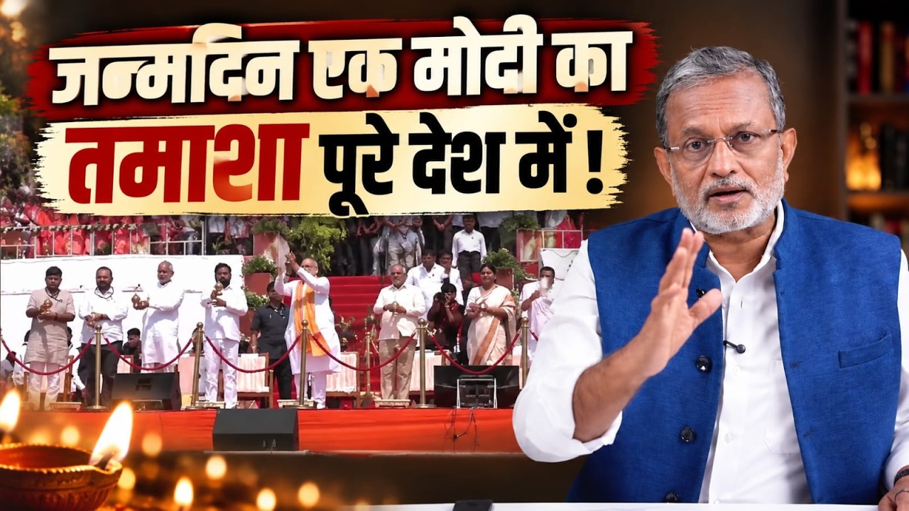 PM Modi Birthday: जन्मदिन एक दिन का, तमाशा महीने भर का ! || Ajit Anjum