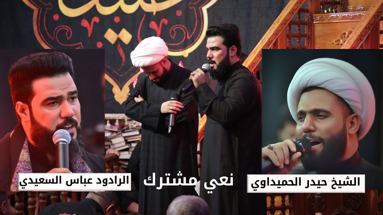 نعي فجيع بين ام البنين وزينب | الشيخ حيدر الحميداوي والرادود عباس السعيدي