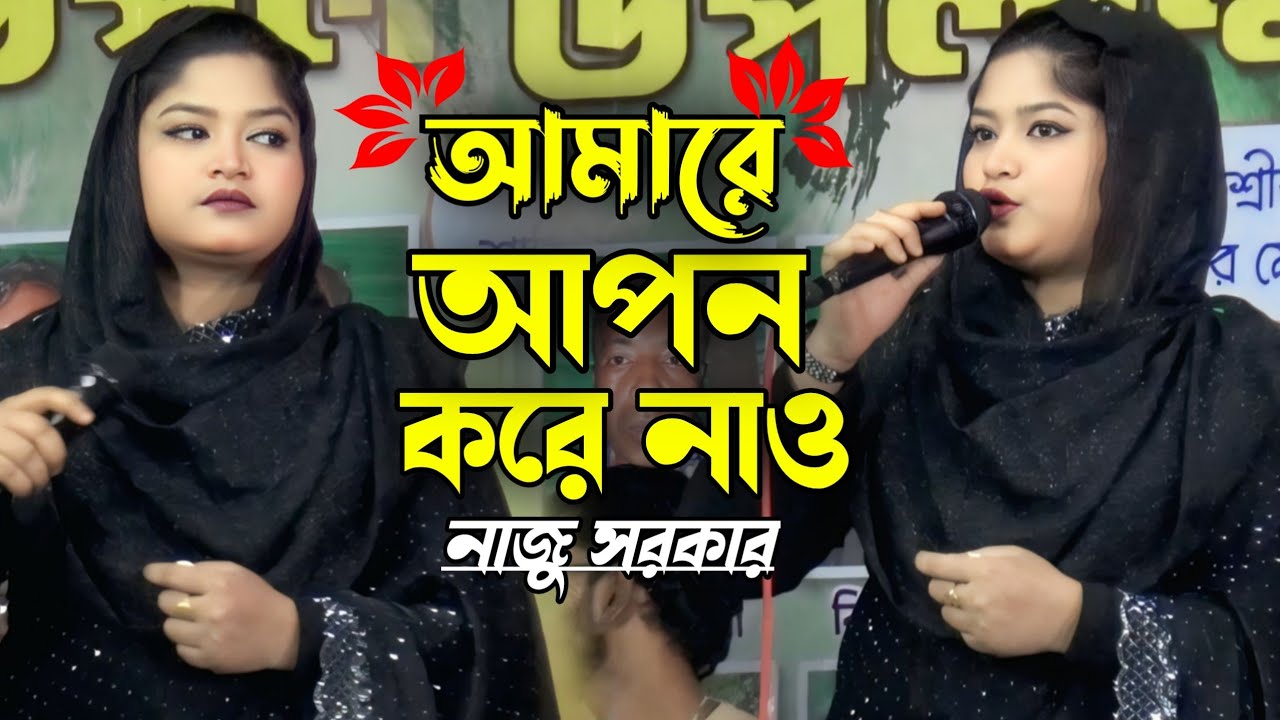 আমারে আপন করে নাও | নাজু সরকার | Amare Apon Kore Naw | Tonni Sorkar | বিচ্ছেদ গান | mon baul2