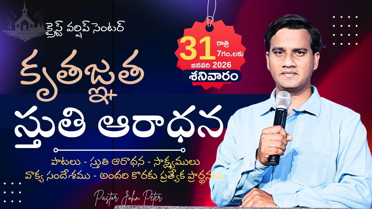 ఆత్మీయ సందేశము#PastorJohnPeter #Christ Worship Centre #31Jan2026
