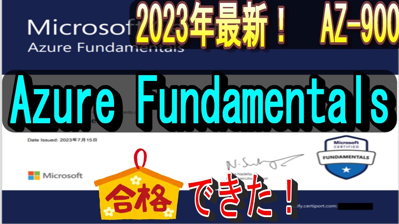 【これで合格！】Microsoft Azure（AZ 900）の勉強方法！