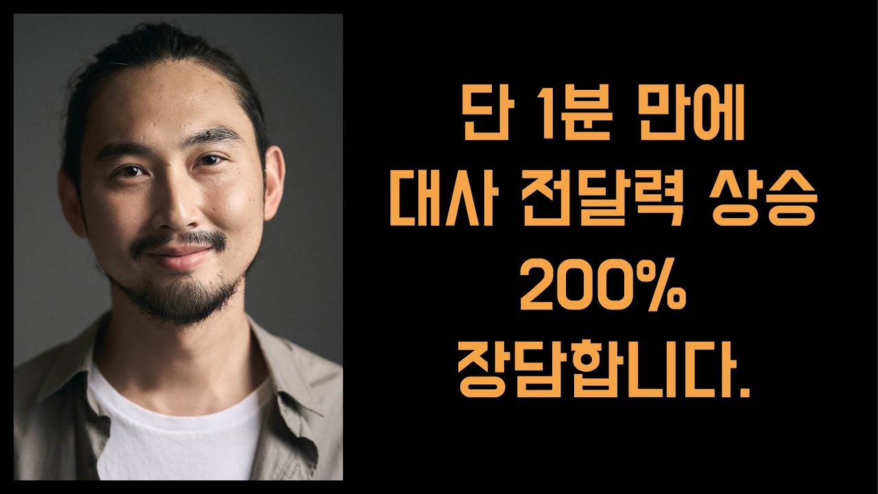 그렇게 대사를 하면, 밤을 새워서 연습해도 관객은 못듣습니다.ㅣ배우는사람들ㅣ배우훈련전문가ㅣ연기훈련ㅣ배우화술강의ㅣ연기강의