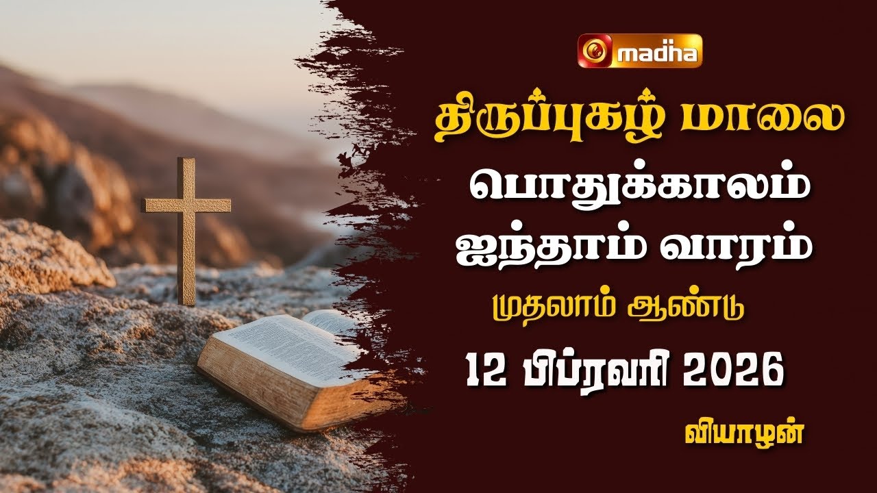 THIRUPUGAZH MAALAI | ORDINARY 5TH WEEK | CYCLE A | THURSDAY | 12 FEBRUARY 2026 | @madhatelevision​