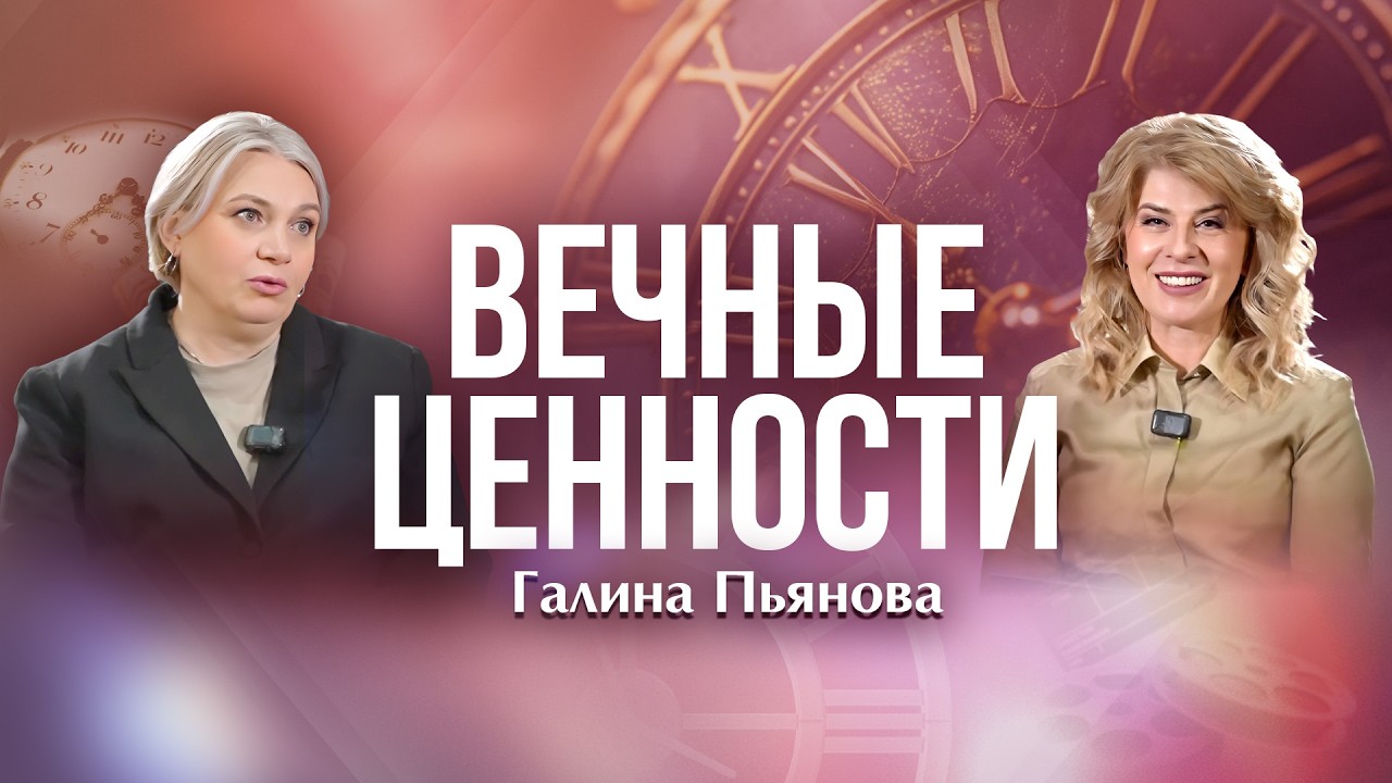 «ВЕЧНЫЕ ЦЕННОСТИ» со Светланой Коковинец. Галина Пьянова