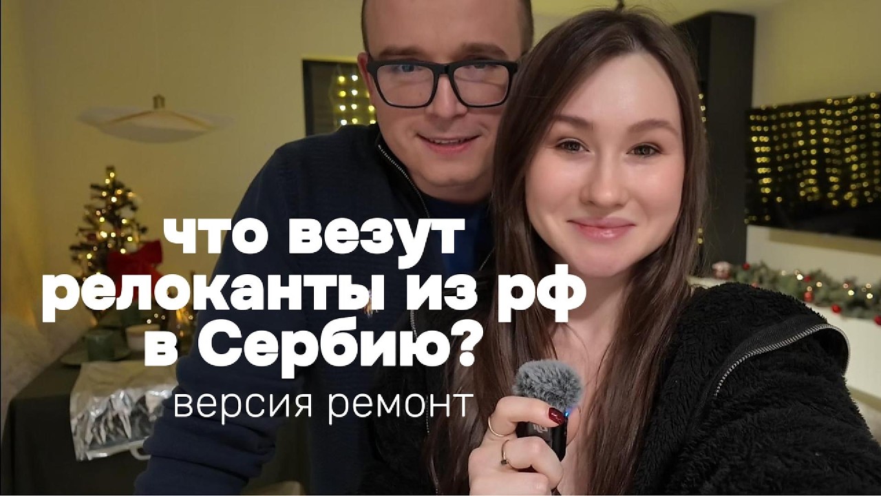 Что везем из РФ в Сербию? | версия ремонт | переезд в Сербию