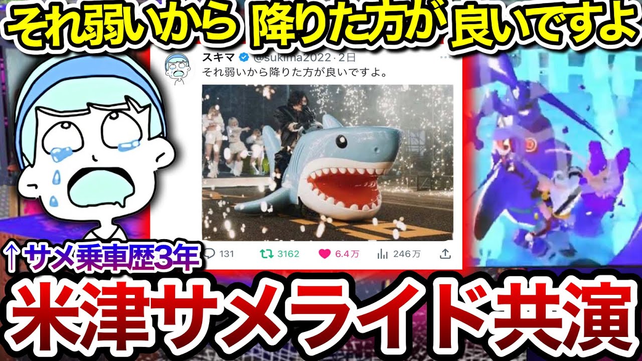 6万いいね突破のサメライドと米津玄師のツイートの件について驚きを語るスキマ【スキマ切り抜き】【配信切り抜き】【スプラトゥーン3】#スキマ #スプラトゥーン #スプラ3 #米津玄師 