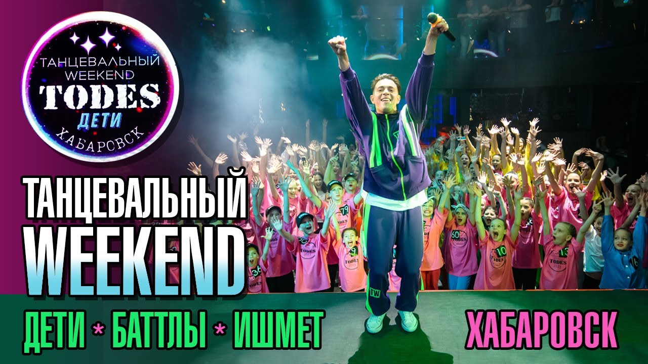 Танцевальный WEEKEND. Баттлы, Дети, Тодес Хабаровск. ИШМЕТ. Dance battle.