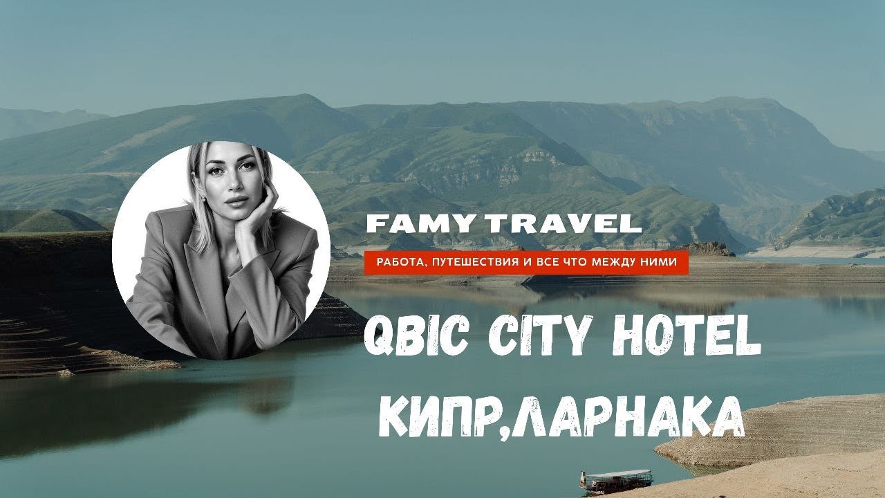Qbic City Hotel ,Кипр,Ларнака #cyprus #larnaka #кипр #ларнака 