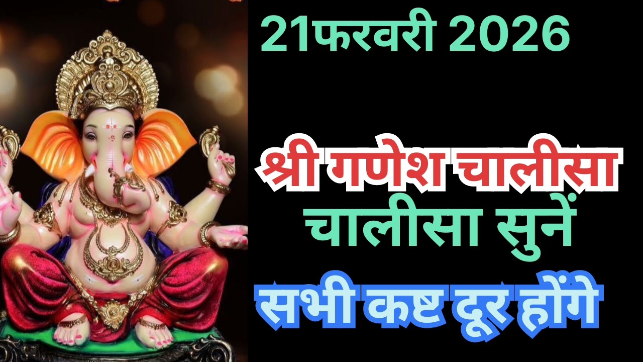 21फरवरी2026 को गणेश चतुर्थी के दिन श्री गणेश चालीसा सुनें, सभी संकट दूर होंगे| Shree GaneshChalisha 
