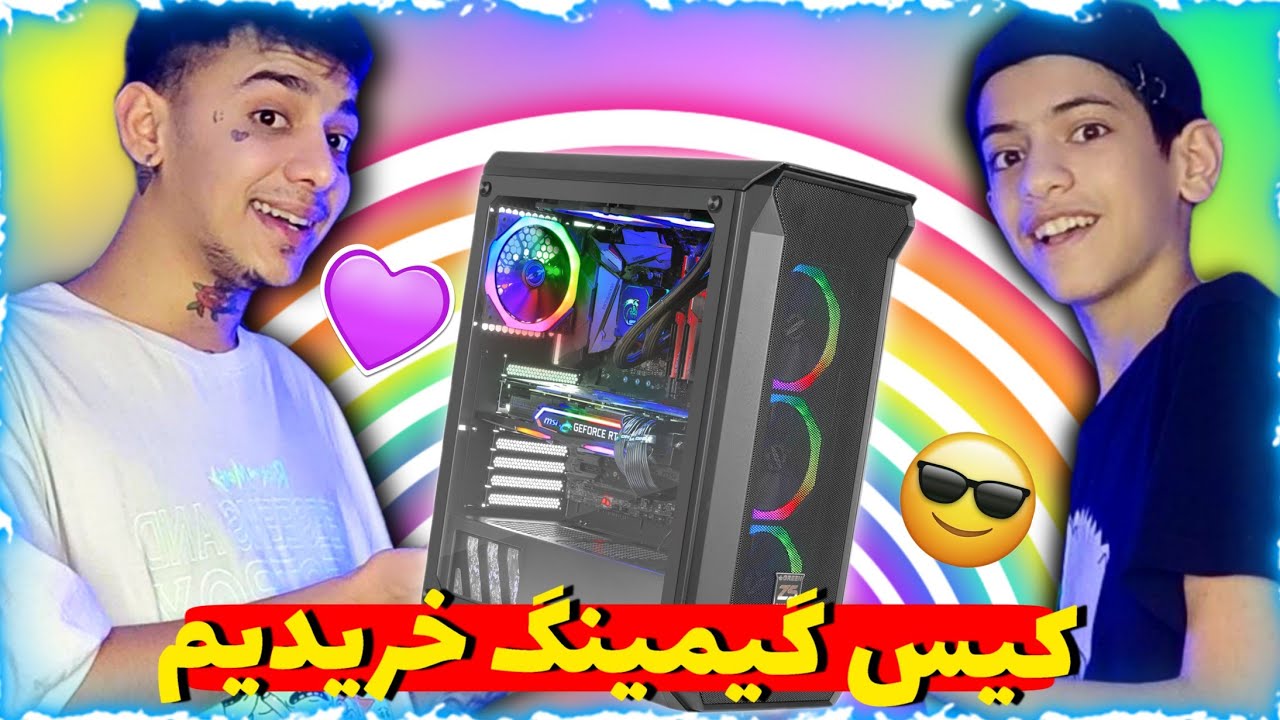 بلاخره سیستم گیمینگ خیریدیم😍