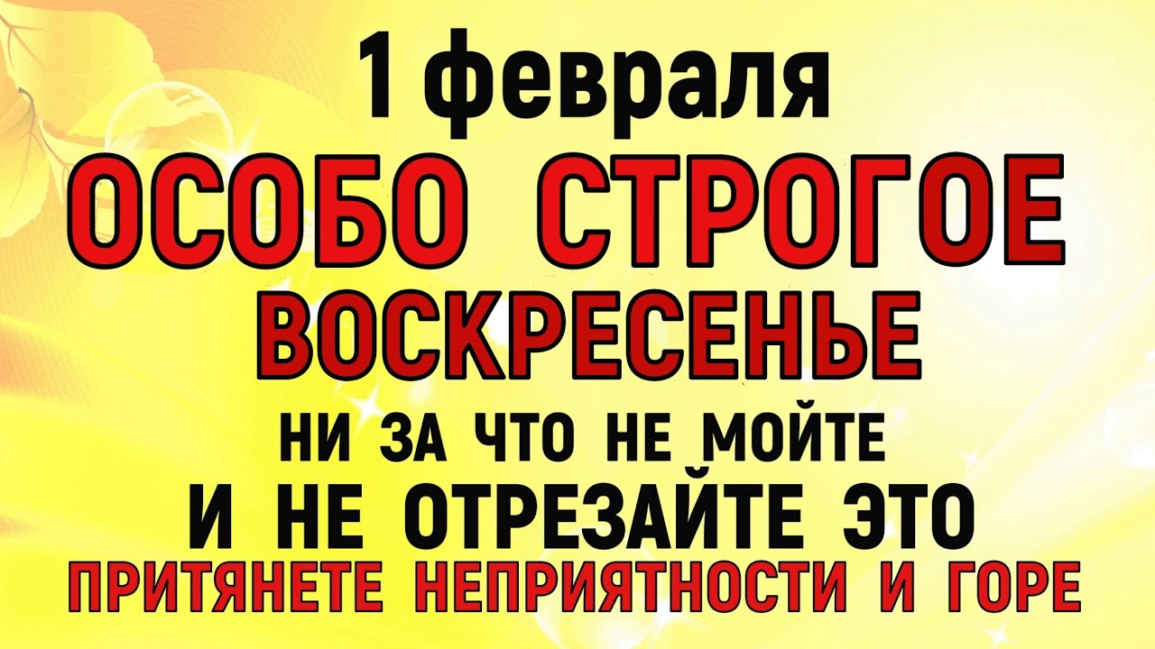 1 февраля Макарьев День. Что нельзя делать 1 февраля. Народные традиции и приметы. Молитва
