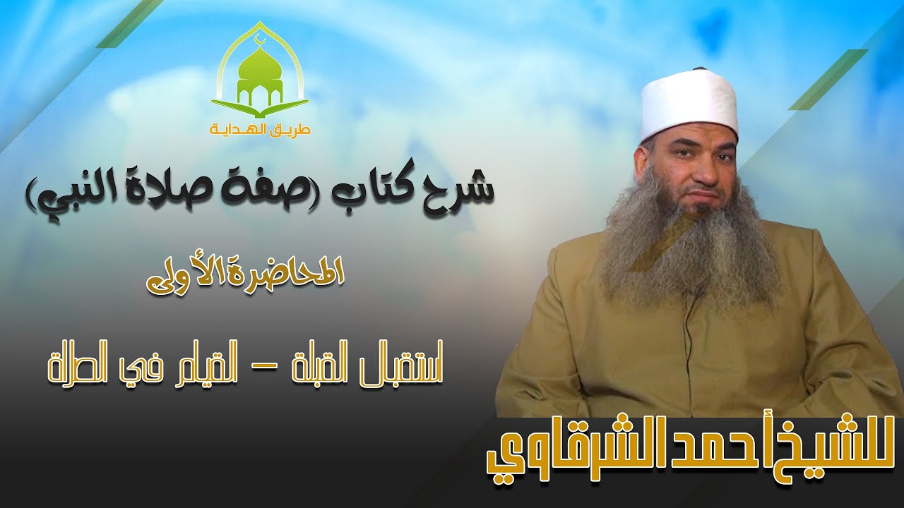 استقبال القبلة - القيام في الصلاة