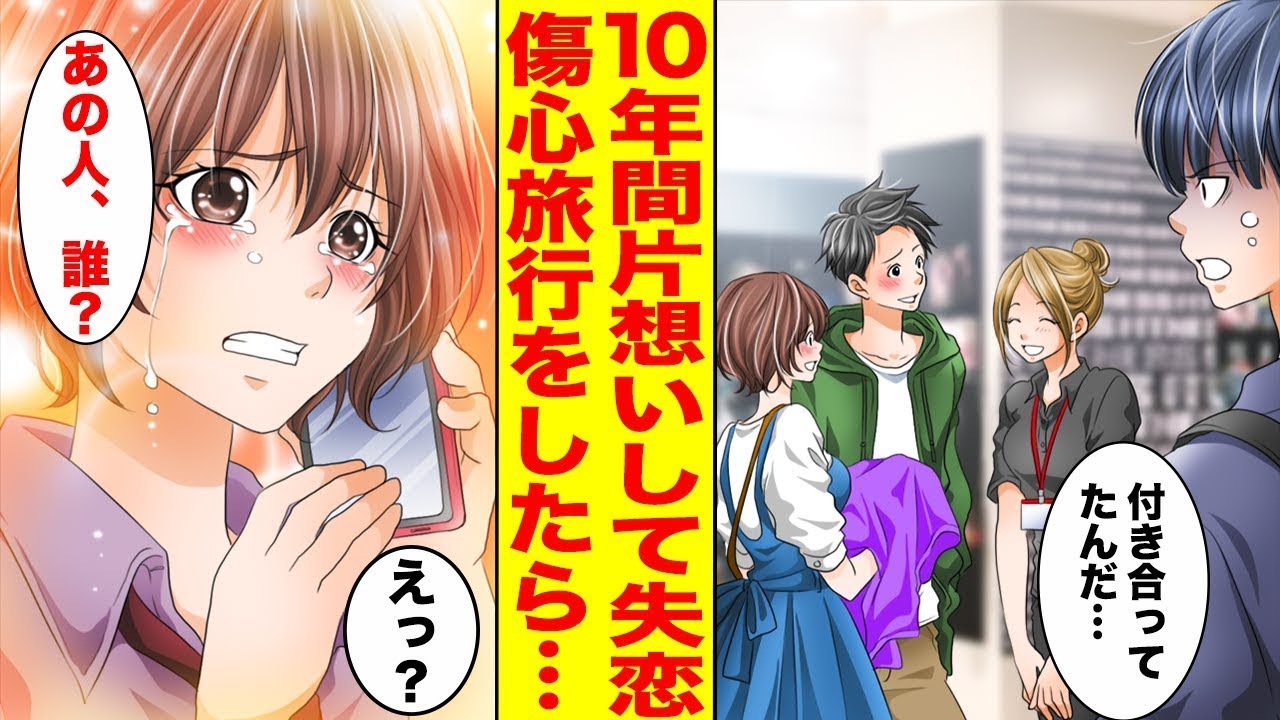 【漫画】10年片思いしてた幼馴染とイケメンのデート現場を目撃…傷心旅行に出かけたらヤンデレ化した幼馴染から鬼電が掛かって来た！？〈秘密を目撃…♡〉【胸キュン漫画ナナクマ】【恋愛マンガ】