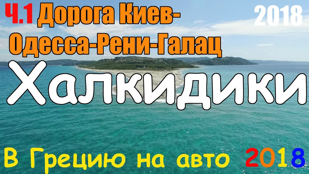 В Грецию на авто - ч.1 Дорога Киев Одесса Рени Галац / граница Рени / документы по безвизу