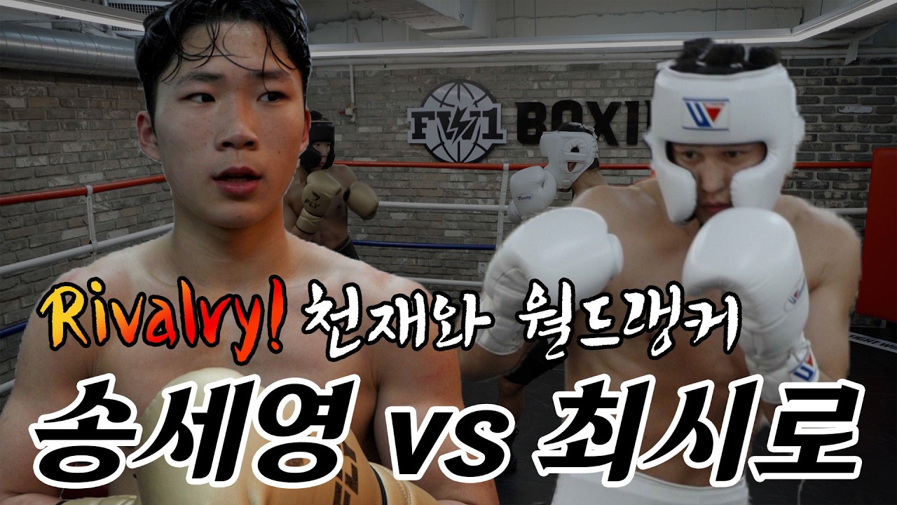 진화하는 천재 송세영 vs 월드랭커 최시로
