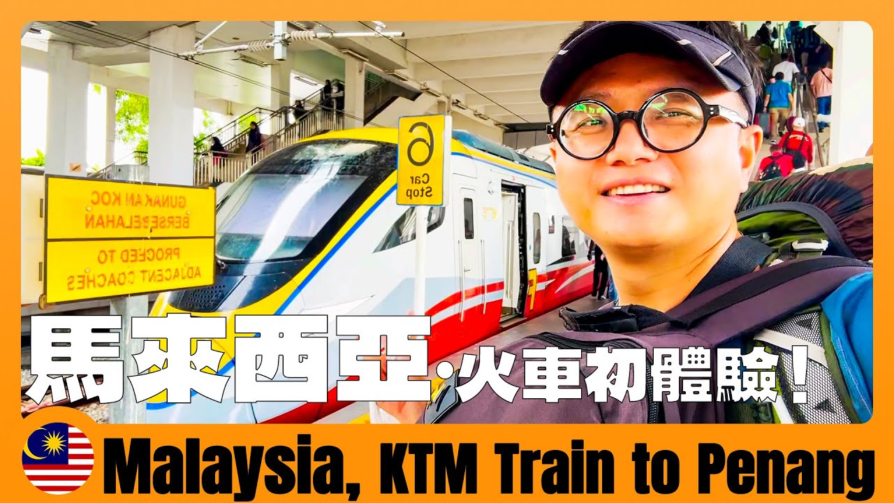 马来西亚15 🇲🇾 如何去槟城？第一次坐马来西亚KTM火车，比中国的动车还要舒适 First experience of train travel in Malaysia | Visit Penang