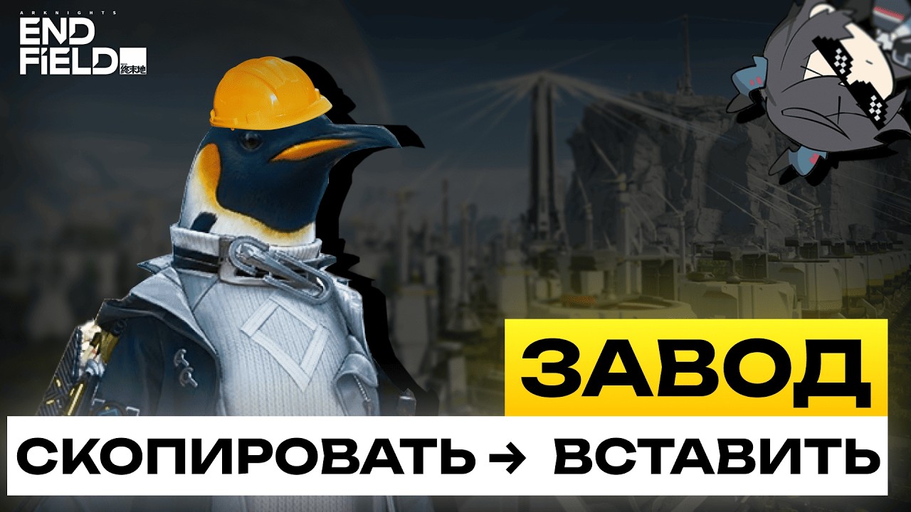 ЗАВОД В ARKNIGHTS: ENDFIELD - один раз и до конца патча (все чертежи)