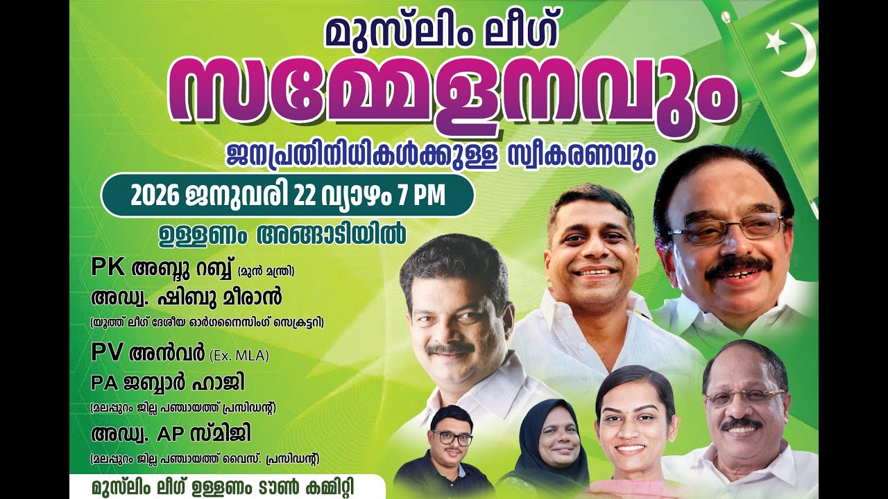 മുസ്‌ലിം ലീഗ് സമ്മേളനവും ജനപ്രതിനിധികൾക്കുള്ള സ്വീകരണവും.(മുസ്‌ലിം ലീഗ് ഉള്ളണം ടൗൺ കമ്മിറ്റി )