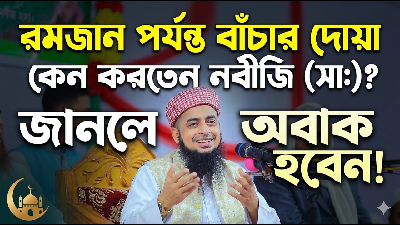রমজান পর্যন্ত বাঁচার দোয়া কেন করতেন নবীজি (সা:)? জানলে অবাক হবেন! || Mufti Eliasur Rahman Zihadi