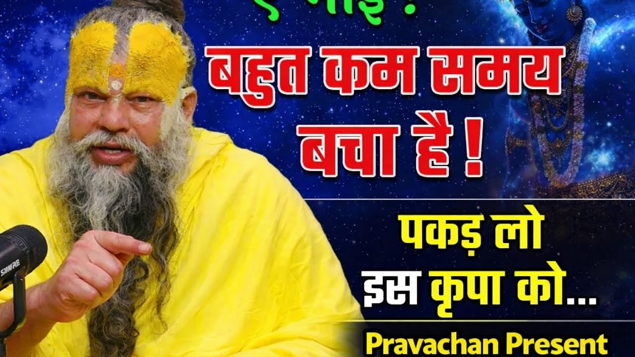 ऐ भाई ! बहुत कम समय बचा है, // #premanandjimaharaj #video 