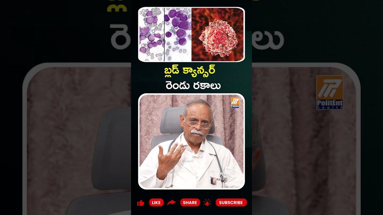 బ్లడ్ క్యాన్సర్ రెండు రకాలు - #BloodCancer #CancerSymptoms #CancerAwareness #YtShorts #Shorts