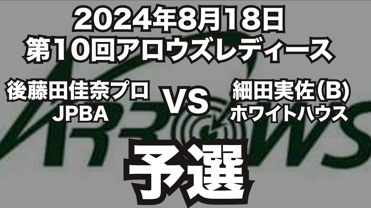 後藤田佳奈プロVS細田実佐2024年8月18日第10回アロウズレディース予選（ビリヤード試合）