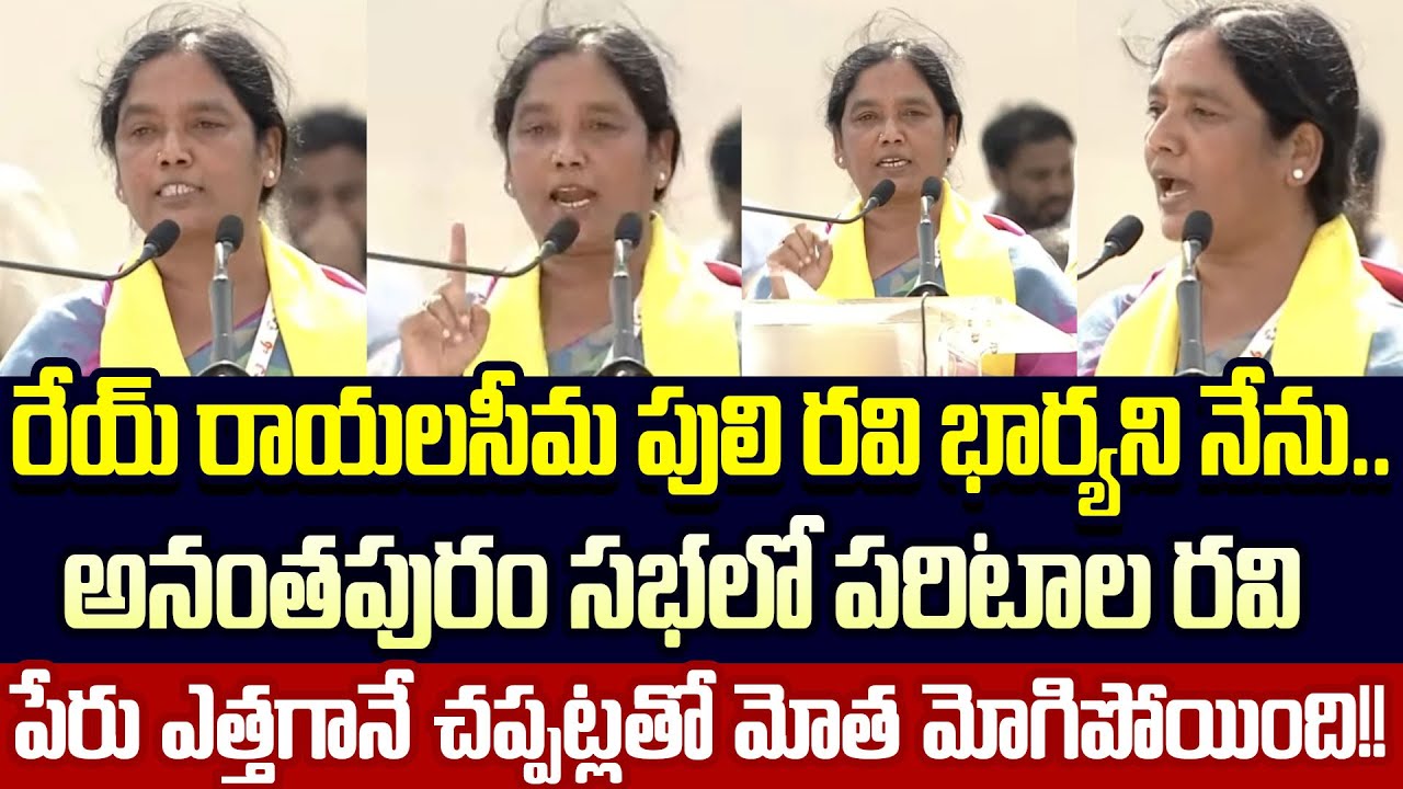 Paritala Sunitha Most powerful Speech About Paritala ravi In Ananthapur Meeting Today | Cloud Media