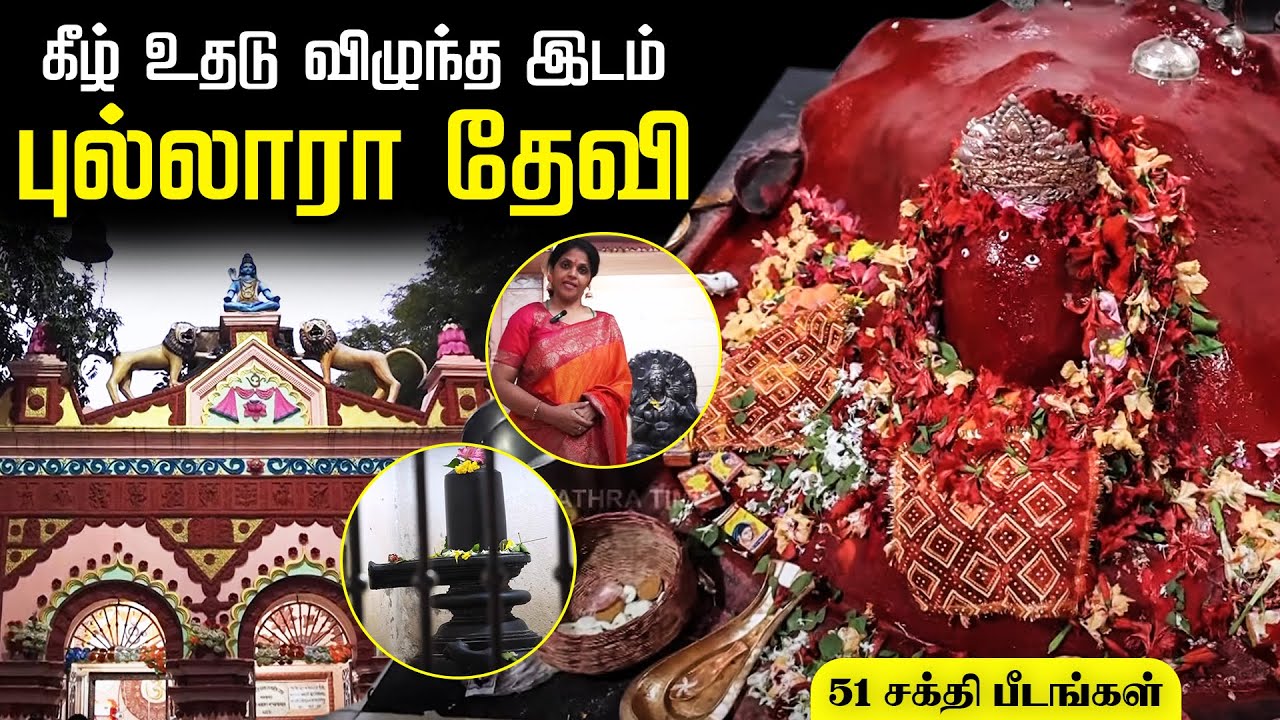 Phullara Devi | Attahas Mandir | 51 Sakthi Peetam | Yathra Time