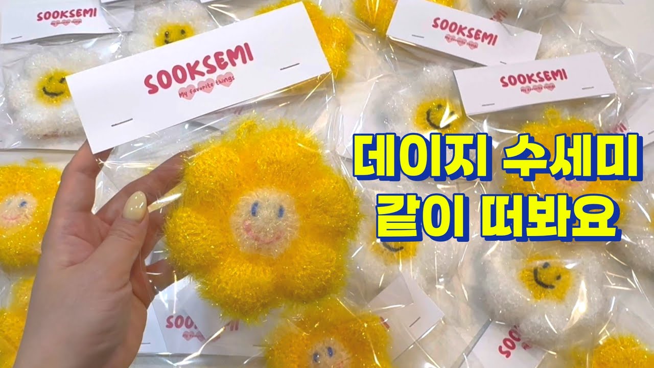 실 가지고 얼른 오세요~! 데이지 수세미 뜨는 방법