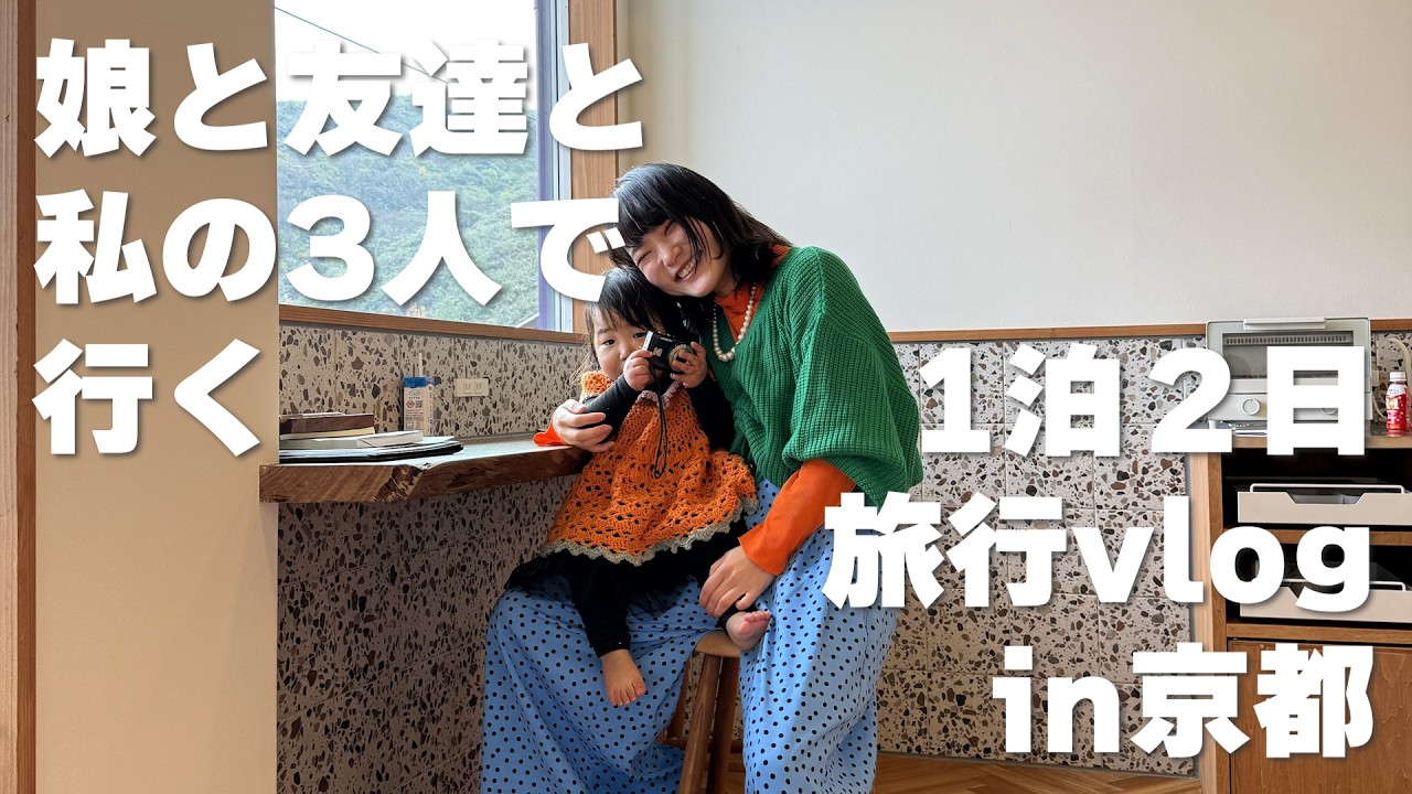 【vlog】1泊2日の京都旅行