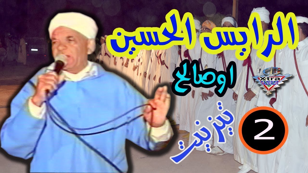 الرايس الحسين اوصالح تيزنيت افراك Lehoussain Ousalh tiznit
