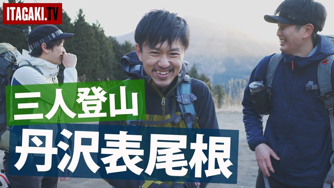 【コラボ】JINさんickwさんと三人登山！｜丹沢表尾根・塔ノ岳｜神田南口登山部