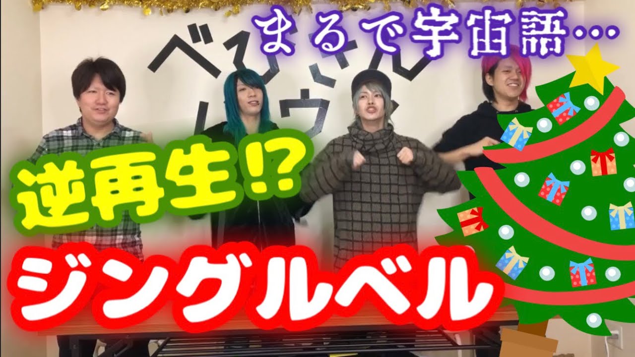 【歌って踊ってみた】逆再生ジングルベル