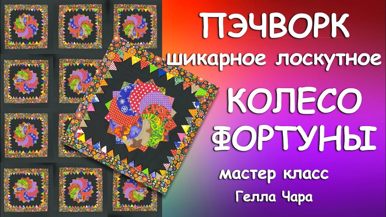 ПЭЧВОРК КОЛЕСО ФОРТУНЫ ПРЕЛЕСТЬ! Мастер класс Гелла Чара