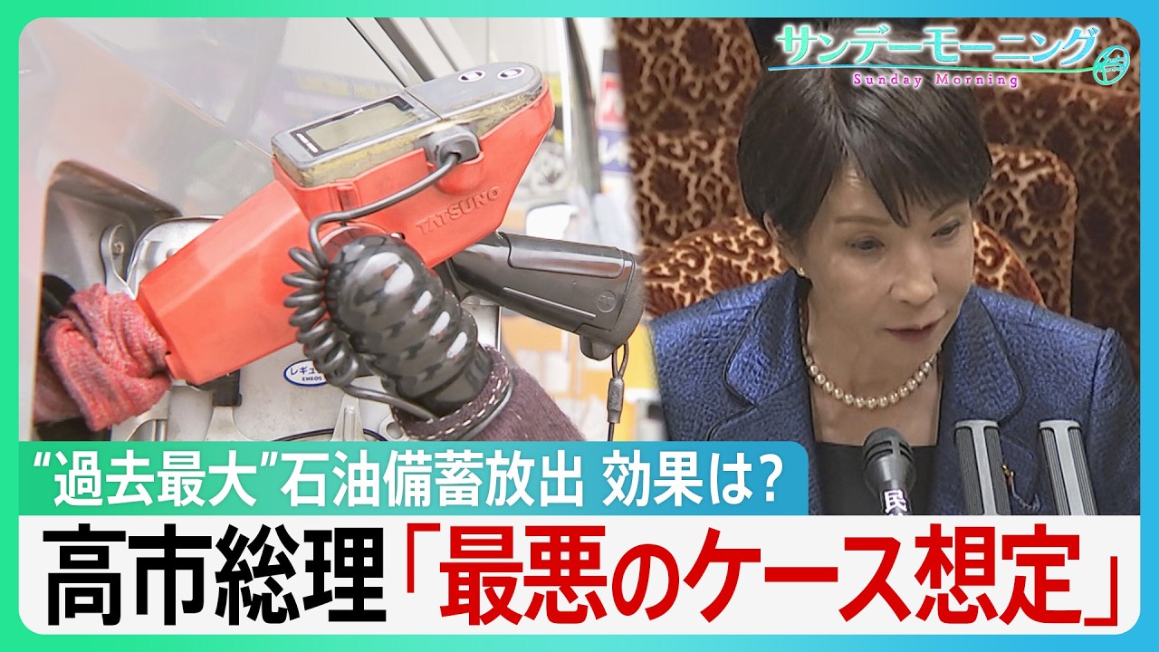 &ldquo;過去最大&rdquo;石油備蓄放出の効果は？ &ldquo;第3次オイルショックを予想する向きも？&rdquo;高市総理「最悪のケースも当然、想定」【サンデーモーニング】｜TBS NEWS DIG