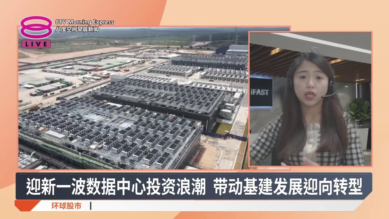 迎新一波数据中心投资浪潮 带动基建发展迎向转型【2026.02.12 八度空间早晨新闻】
