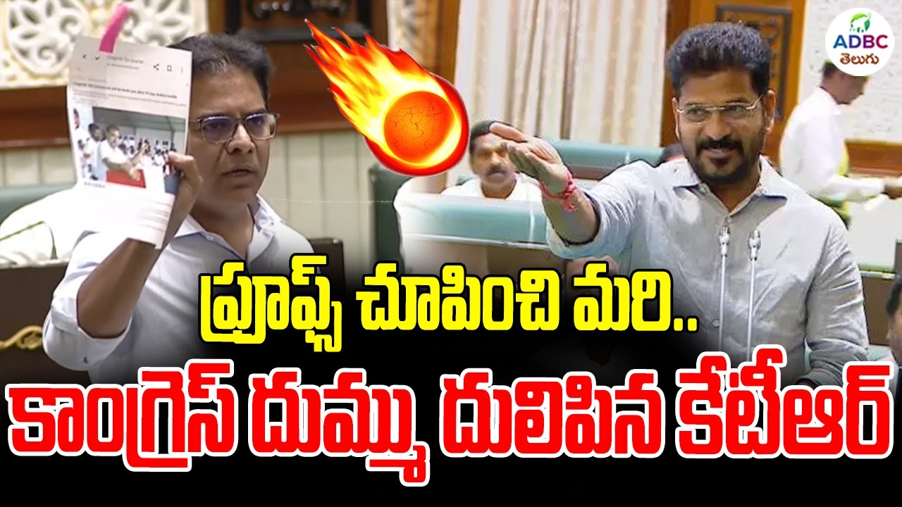 ప్రూఫ్స్ చూపించి మరి..అసెంబ్లీ లో కాంగ్రెస్ దుమ్ముదులిపిన కేటీఆర్ | KTR Mass Warning | ADBC Telugu
