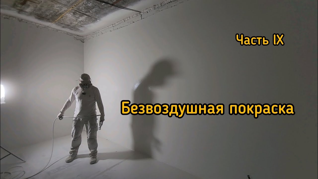 Безвоздушная покраска. Малярные работы от и до.  Часть lX
