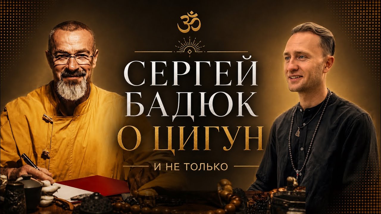 Сергей Бадюк о Цигун и своём пути.