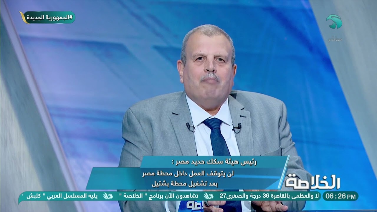 المهندس/ محمد عامر رئيس هيئة السكك الحديد: لن يتوقف العمل داخل محطة مصر بعد تشغيل محطة بشتيل
