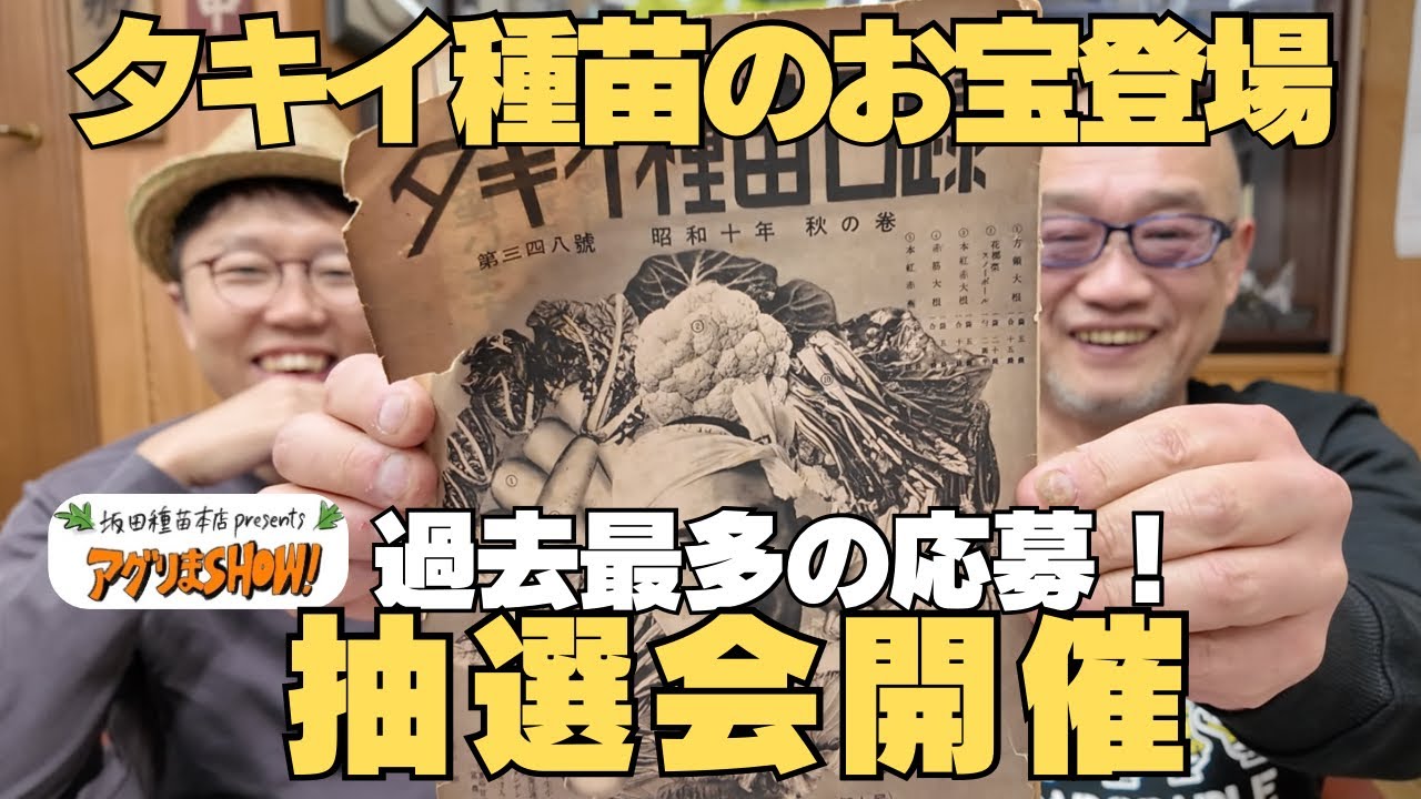 【貴重資料あり】タキイ種苗の思い出語りながらプレゼント抽選会