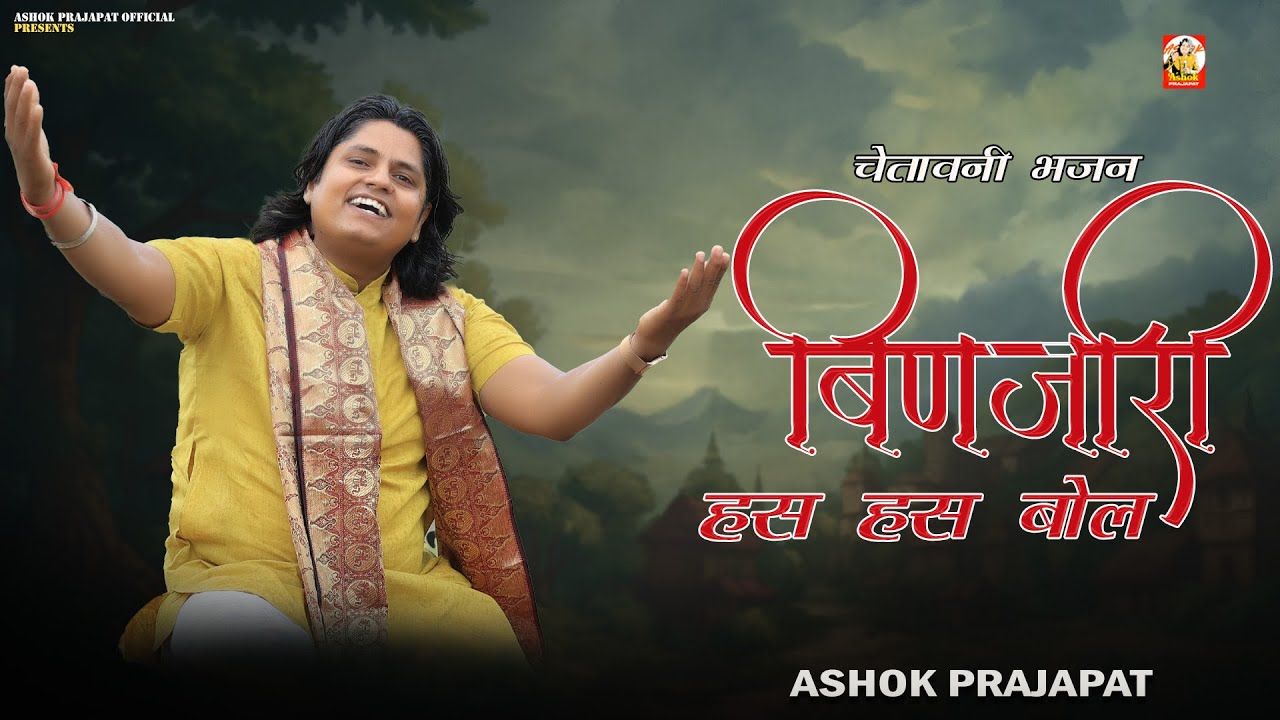Binjari Has Has Bol ।।Ashok Prajapat।। बिणजारी हस हस बोल।।Chetavani Bhajan 2025।। New Marwadi Bhajan