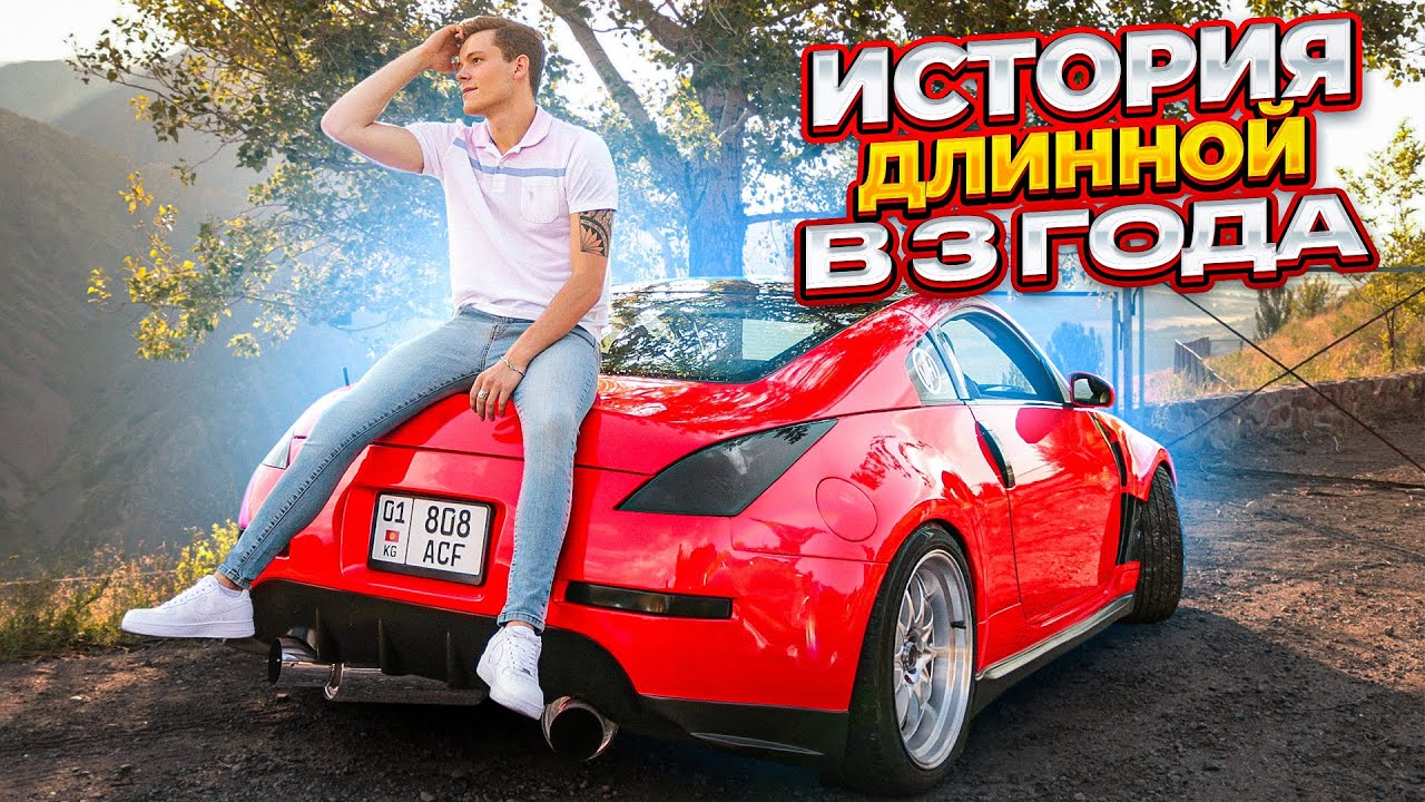 Мой Nissan 350z | Таких больше нет!