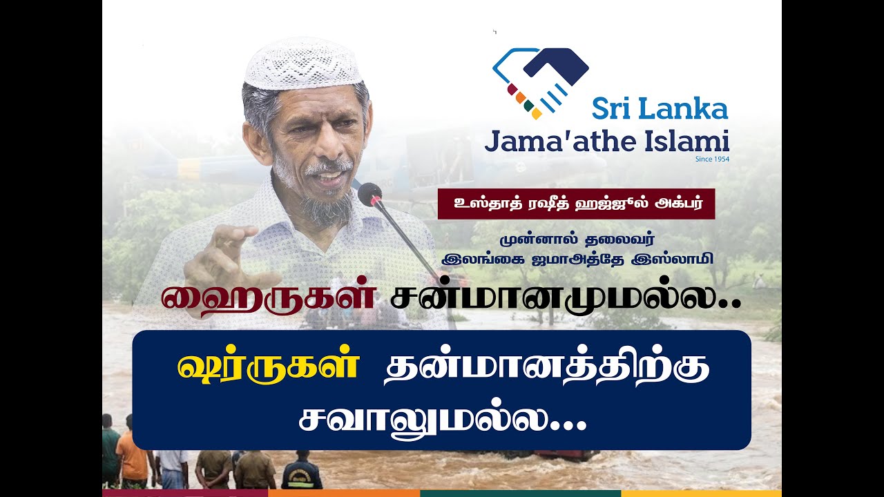 ஹைருகள் சன்மானமுமல்ல.. ஷர்ருகள் தன்மானத்திற்கு சவாலுமல்ல... | Usthaz Rasheed Hajjul Akbar
